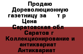 Продаю!Дореволюционную газетницу за 5000т.р. › Цена ­ 5 000 - Саратовская обл., Саратов г. Коллекционирование и антиквариат » Антиквариат   